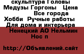 скульптура Головы Медузы Горгоны › Цена ­ 7 000 - Все города Хобби. Ручные работы » Для дома и интерьера   . Ненецкий АО,Нельмин Нос п.